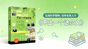 小学高段：《不止一个达尔文》上