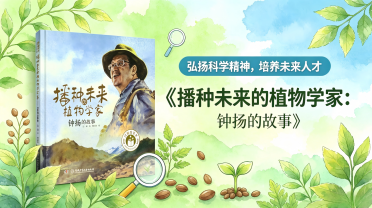 小学低段：《播种未来的植物学家：钟扬的故事》上