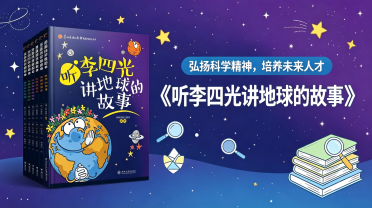 小学低段：《听李四光讲地球的故事》下