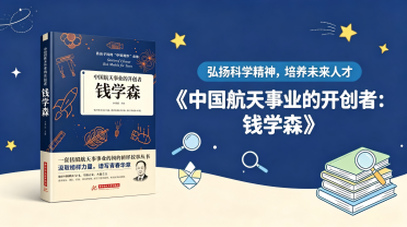中学：《中国航天事业的开创者：钱学森》