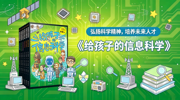 小学高段：《给孩子的信息科学》