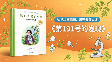 小学低段：《第191号的发现-屠呦呦的故事》