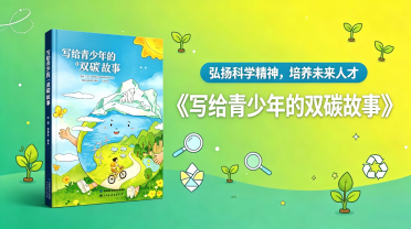 中学：《写给青少年的双碳故事》