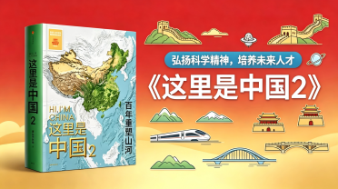 中学：《这里是中国 2：百年重塑山河》