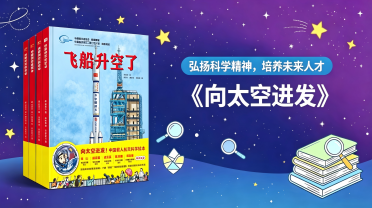 小学低段：《向太空进发》（套装全3册）