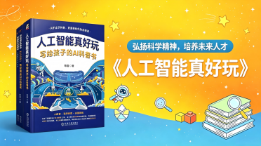 中学：《人工智能真好玩：写给孩子的 AI 科普书...